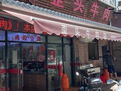 -歪头牛肉(金龙壹号店)
