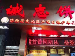 门面-诚志饼家·小凤饼非遗传承(中山六路店)