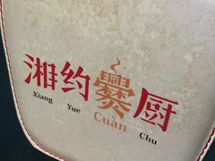 -湘约爨厨(太白立交店)