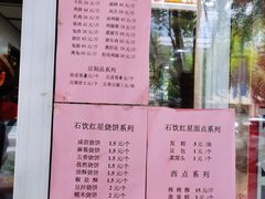 -石饮红星包子(中山路店)