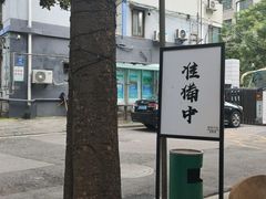 -皆道拌麻辣烫·麻辣拌