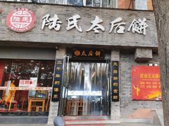 -陆氏太后饼(富平店)