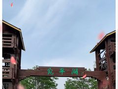 -绿堤公园