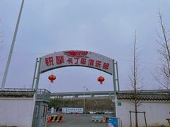 -锐擎卡丁车主题乐园(郊野公园店)