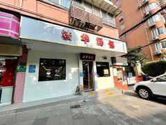 -法华汤包馆(法华镇路店)