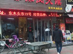 门面-秦豫肉夹馍(骡马市总店)