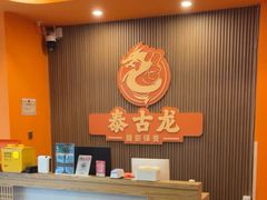 -泰古龙抓龙筋·spa按摩(浦东店)