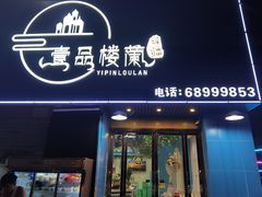 门面-壹品楼兰新疆烧烤
