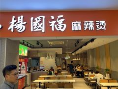 -杨国福麻辣烫(龙阳广场店)