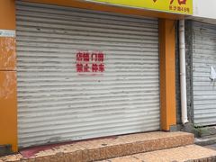 -清真老西北角温记粘食店(长沙路店)