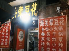 -海关荤豆花(洋河一路店)