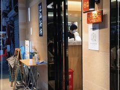 门面-东山茶寮(新安店)