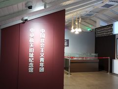 -中国社会主义青年团中央机关旧址纪念馆