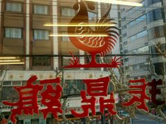 -振鼎鸡(福州路店)