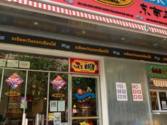 门面-碌碌发·东南亚风味烧烤档(体育西店)
