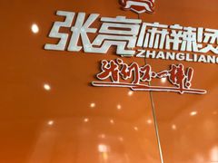 -张亮麻辣烫