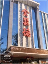 -全聚德烤鸭店·宴会厅(玉泉路店)