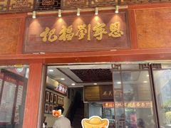 -恩宁刘福记(东华东路店)
