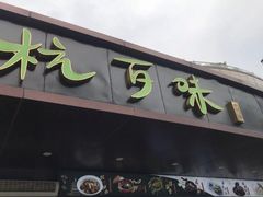 -杭百味·大众精选杭帮菜(西湖音乐喷泉店)
