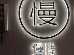 -慢慢中医馆·推拿·艾灸·正骨(上梅林店)
