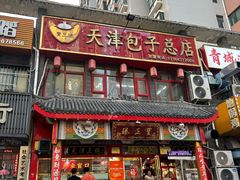 -宝正臻天津包子总店(金阳光居易店)