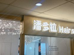 点击看大图 -潘多拉Hairsalon