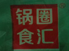 -锅圈食汇火锅烧烤食材超市(凤城六路店)