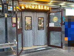 门面-清真·鸦儿李记·小馆(后海店)