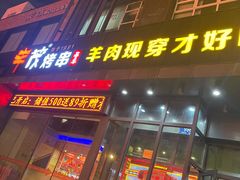 门面-丰茂烤串(建设街店)