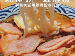 -笋爷高汤嗦螺粉·螺蛳粉(上社店)