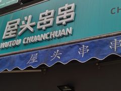 门面-屋头串串(新街里店)