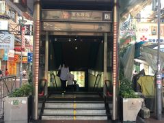 -添好运点心专门店(深水埗店)