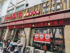 -鱻鱼捞.祥祥鱼锅(高淳一店)