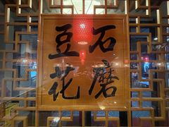 -重庆石磨豆花庄(乔庄店)