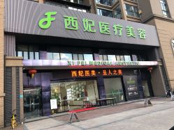 -东莞西妃整形美容医院