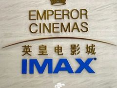 -英皇电影城(英皇集团中心IMAX店)