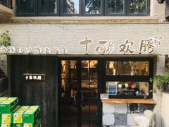 -十面欢腾·海鲜面·台式Bistro(长乐路店)