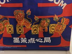 -墨茉点心局(雨花亭凯德店)