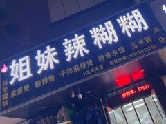 -姐妹辣糊糊(朝阳巷二店)