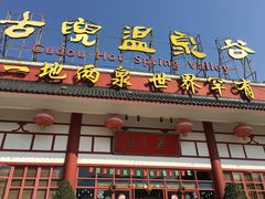 -江门古兜温泉小镇