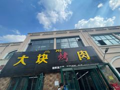 -二刚大块烤肉(东山商业街店)