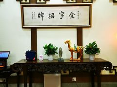 -梅龙镇酒家(南京西路总店)