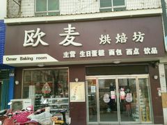 -欧麦烘焙坊(博野店)