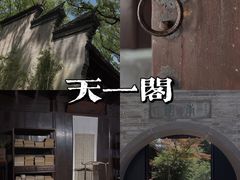 -天一阁博物院