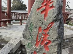 -华清宫景区