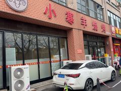-小寒羊烧烤(凯瑞时代大厦店)