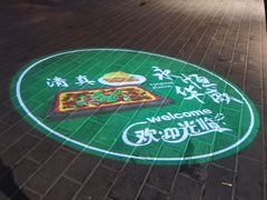 -清真永恒华威肉饼(潘家园店)