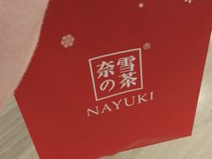 -奈雪的茶(市百一店)