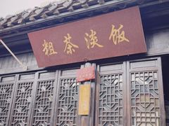 -粗茶淡饭(东关街店)
