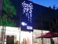 -味+新京宴·烤鸭·北京菜(创意谷店)